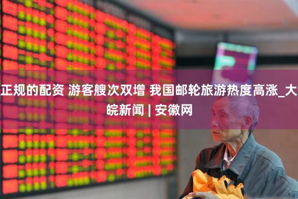 正规的配资 游客艘次双增 我国邮轮旅游热度高涨_大皖新闻 | 安徽网